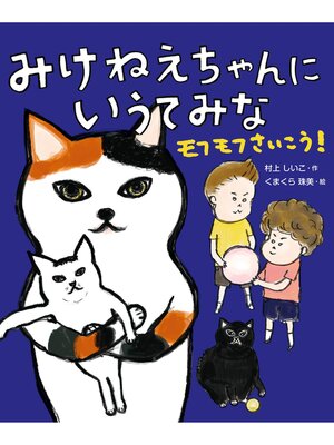 cover image of みけねえちゃんに いうてみな　モフモフさいこう!